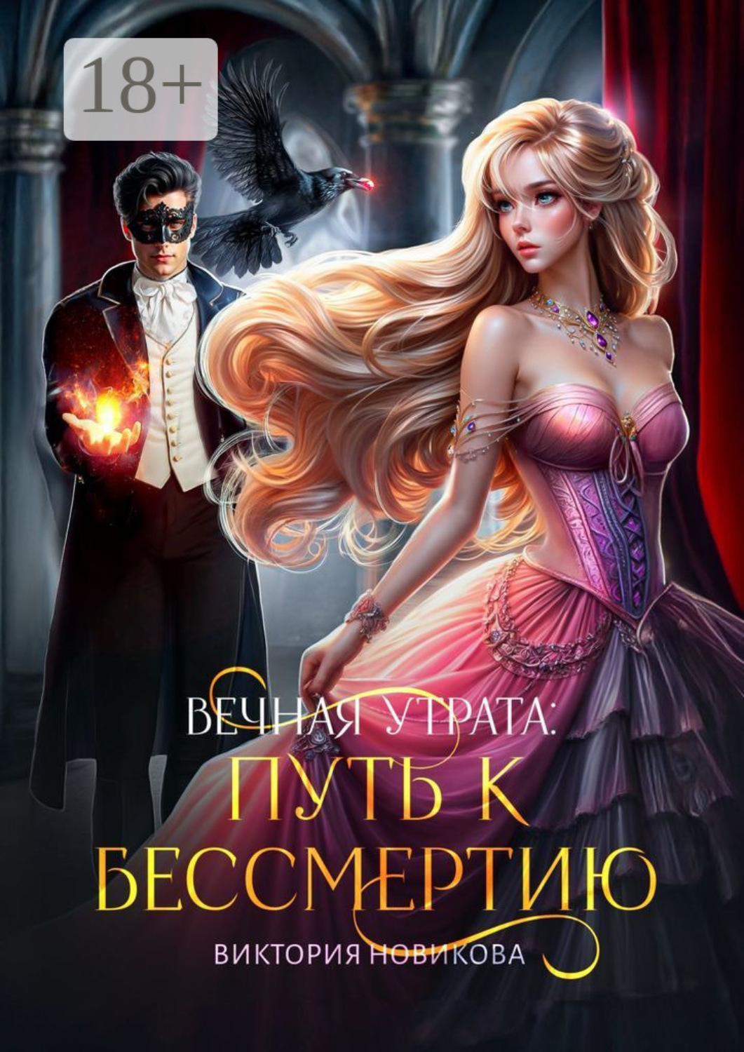 Обложка книги «Вечная утрата: путь к бессмертию»