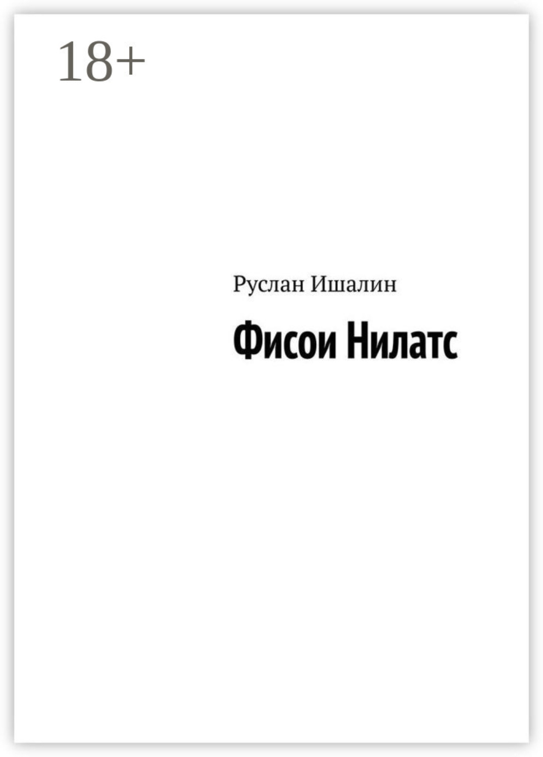 Обложка книги «Фисои Нилатс»