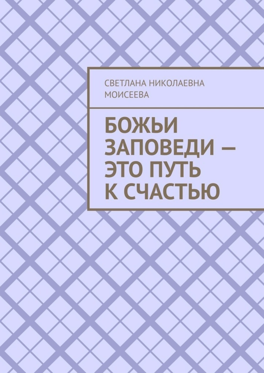 Обложка книги «Божьи заповеди – это путь к счастью»