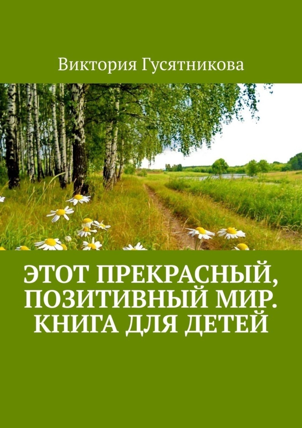 Обложка книги «Этот прекрасный, позитивный мир. Книга для детей»