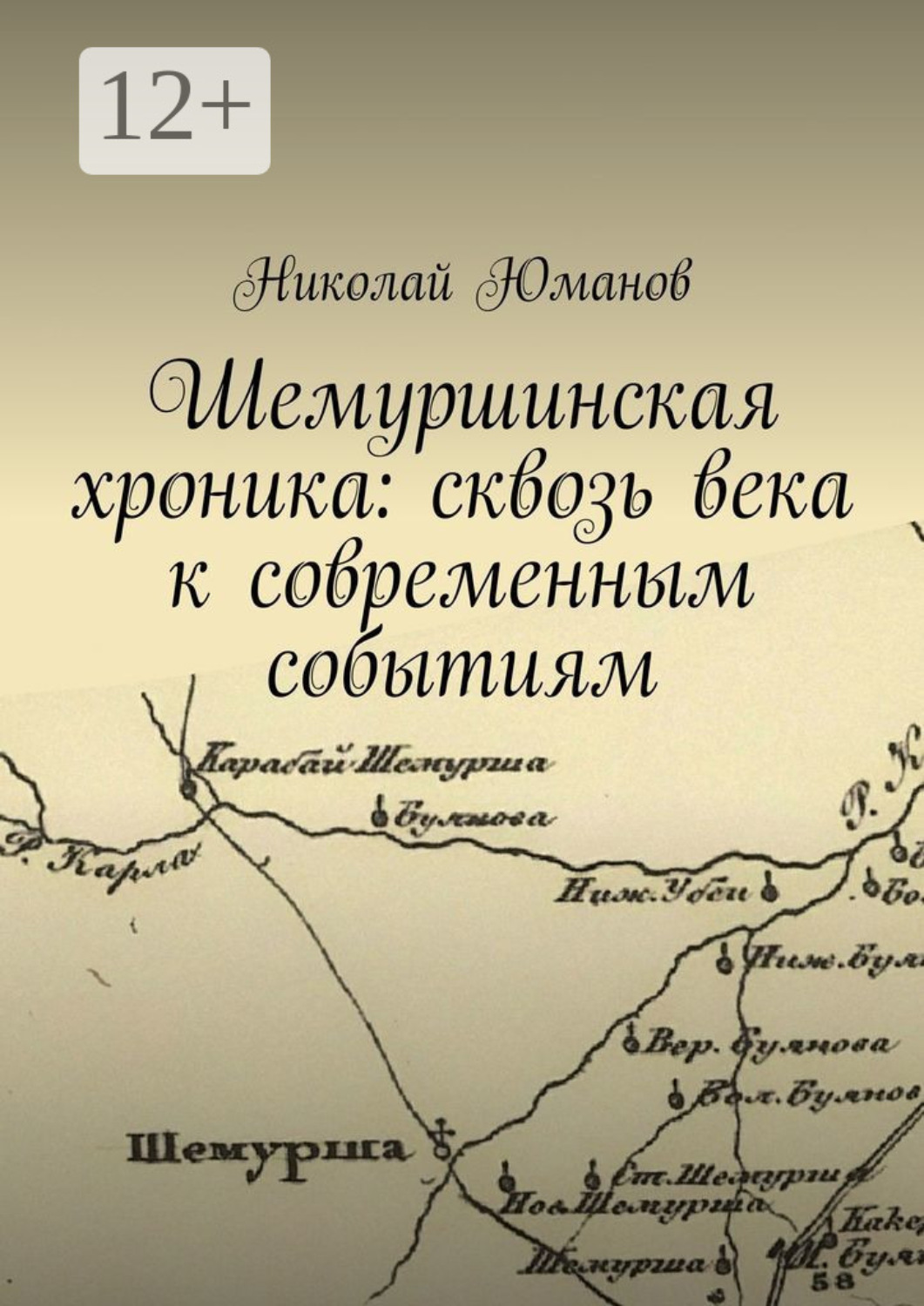 Обложка книги «Шемуршинская хроника: сквозь века к современным событиям»