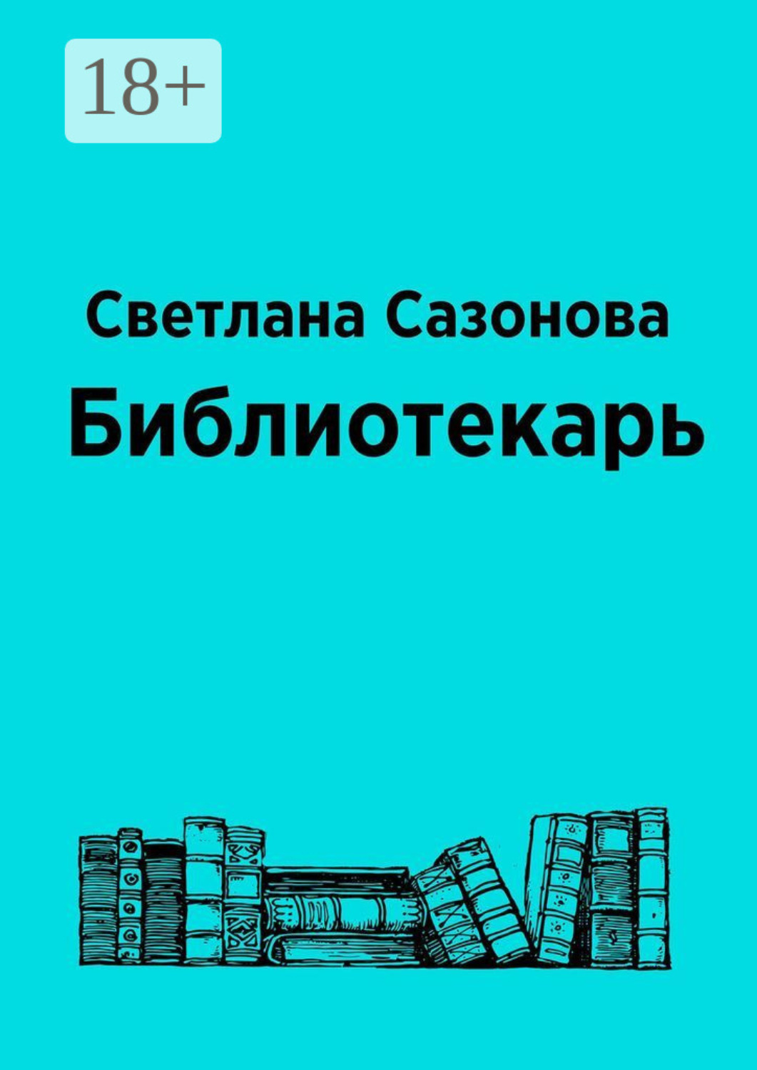 Обложка книги «Библиотекарь»