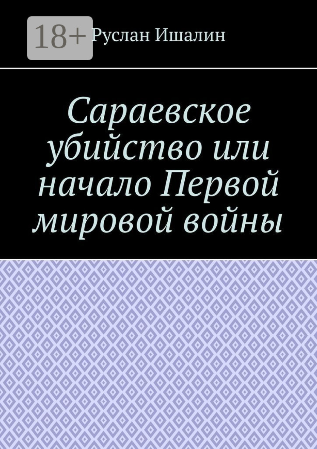 Обложка книги «Сараевское убийство или начало Первой мировой войны»