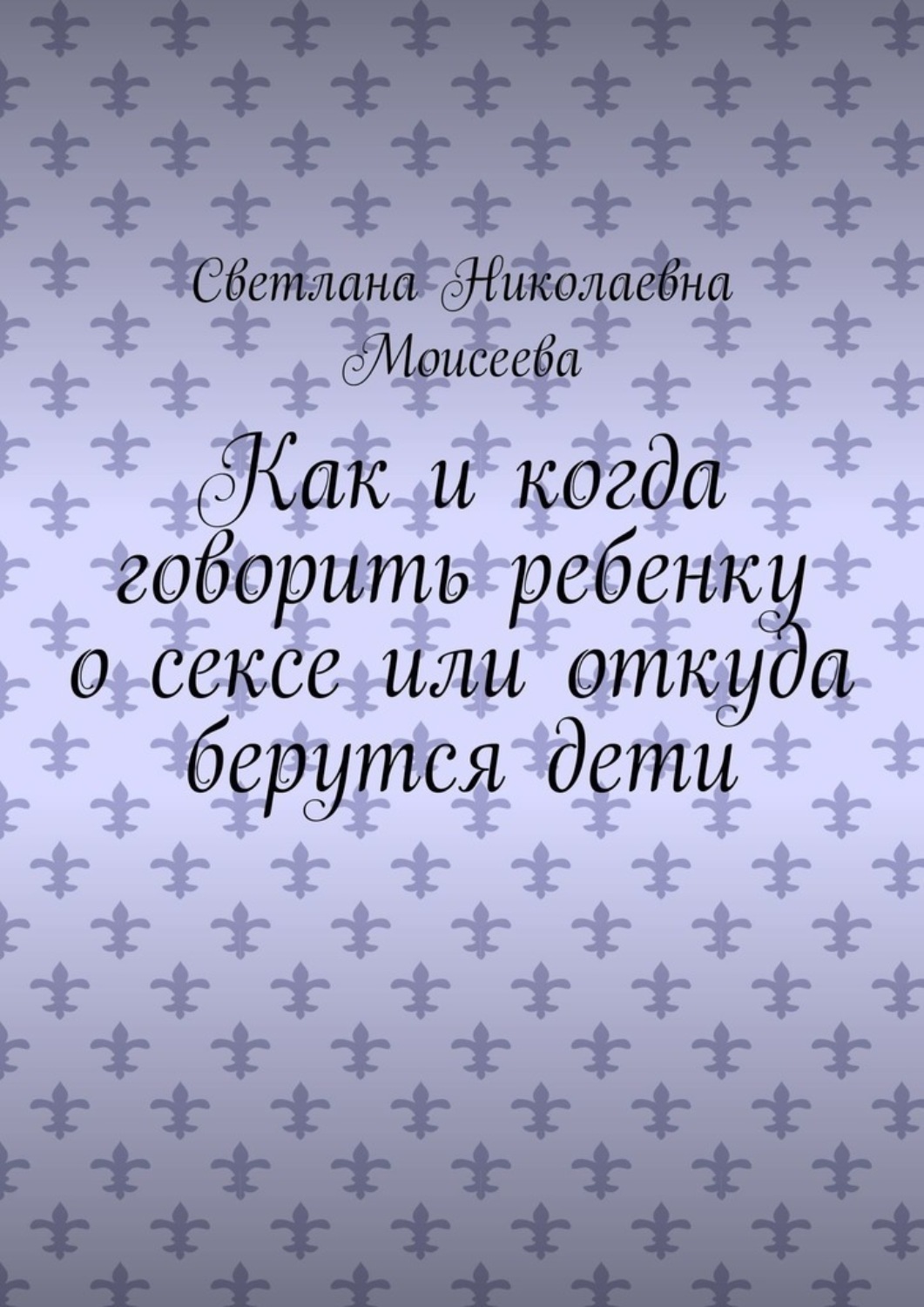 Обложка книги «Как и когда говорить ребенку о сексе или откуда берутся дети»