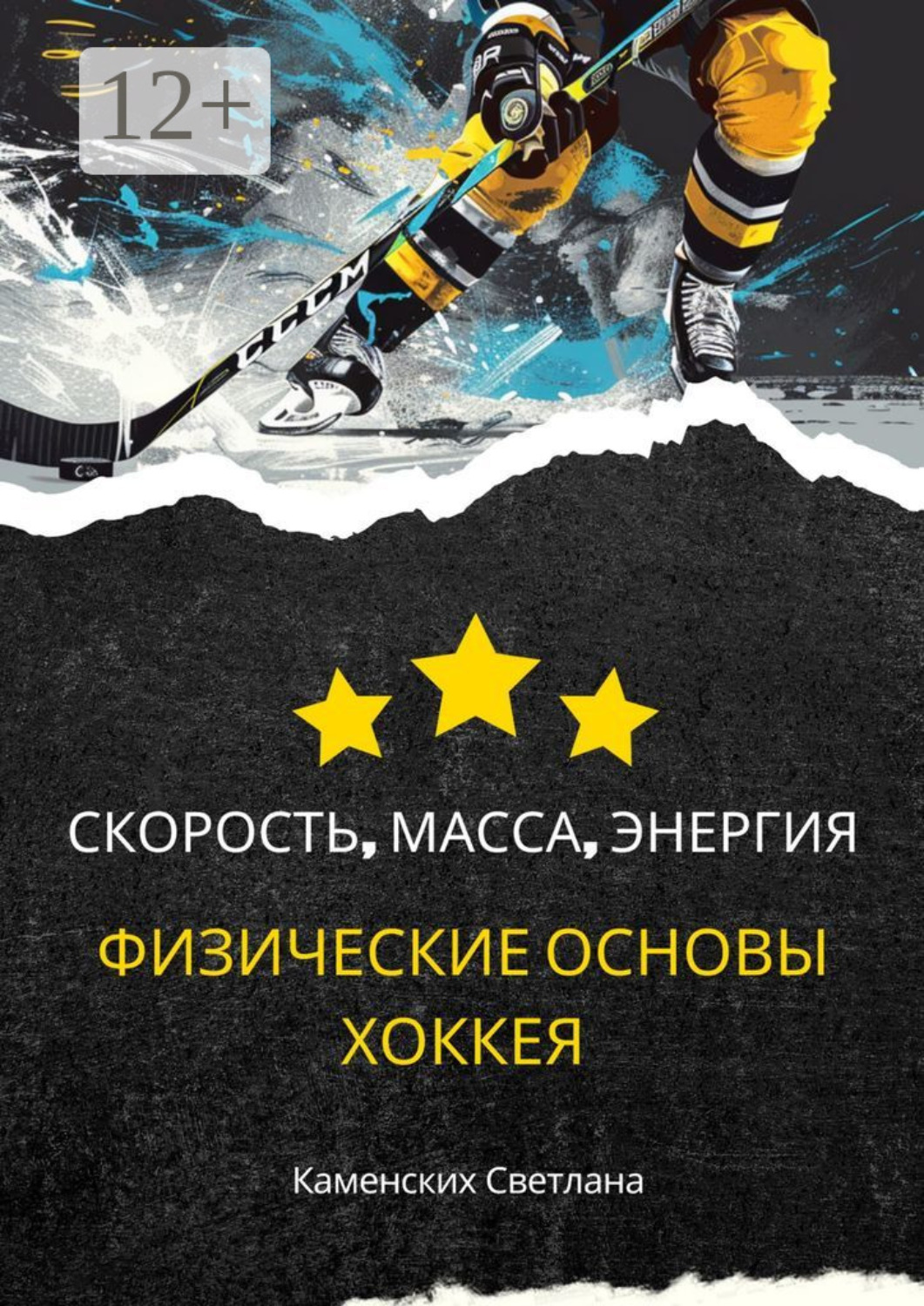 Обложка книги «Скорость, масса, энергия. Физические основы хоккея»