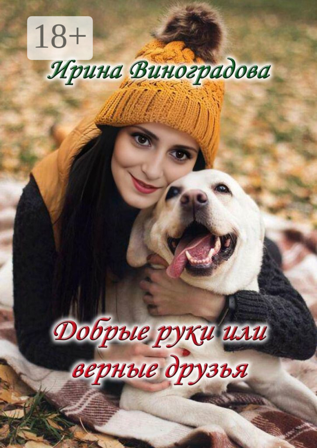 Обложка книги «Добрые руки или верные друзья»