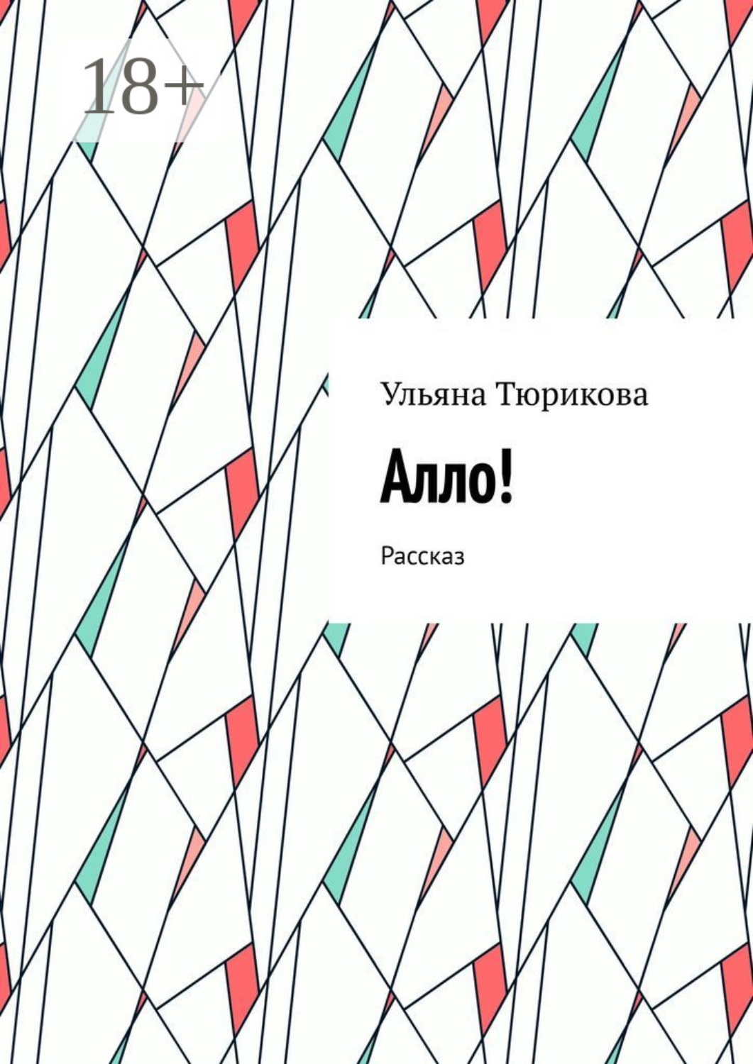 Обложка книги «Алло! Рассказ»