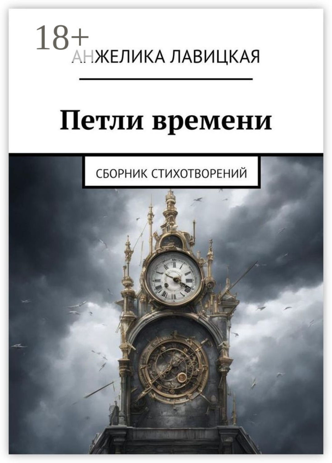 Обложка книги «Петли времени. Сборник стихотворений»