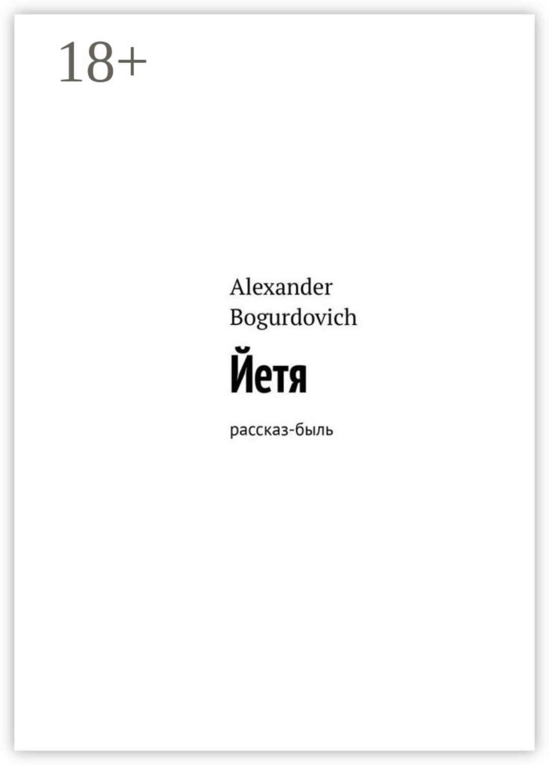 Обложка книги «Йетя. Рассказ-быль»