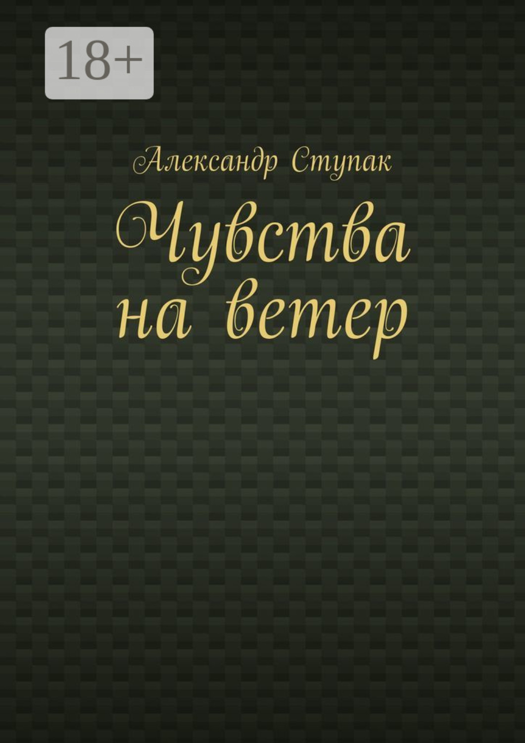 Обложка книги «Чувства на ветер»