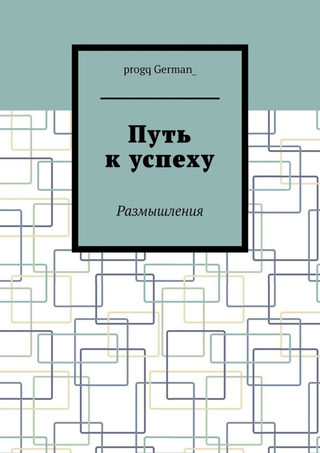 Обложка книги «Путь к успеху. Размышления»