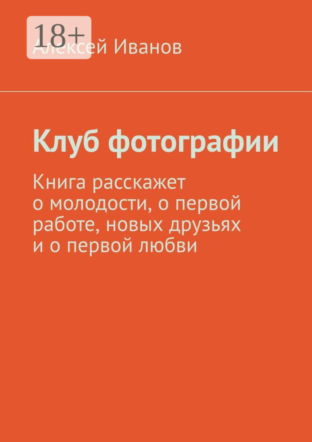 Обложка книги «Клуб фотографии. Книга расскажет о молодости, о первой работе, новых друзьях и о первой любви»
