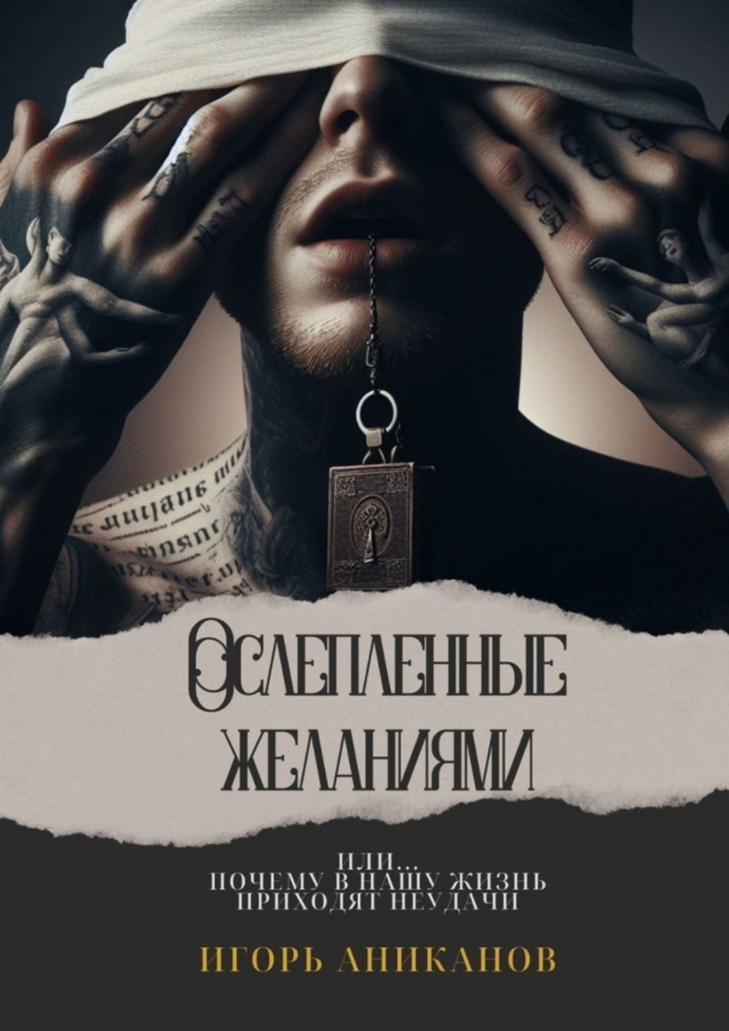 Обложка книги «Ослепленные желаниями»