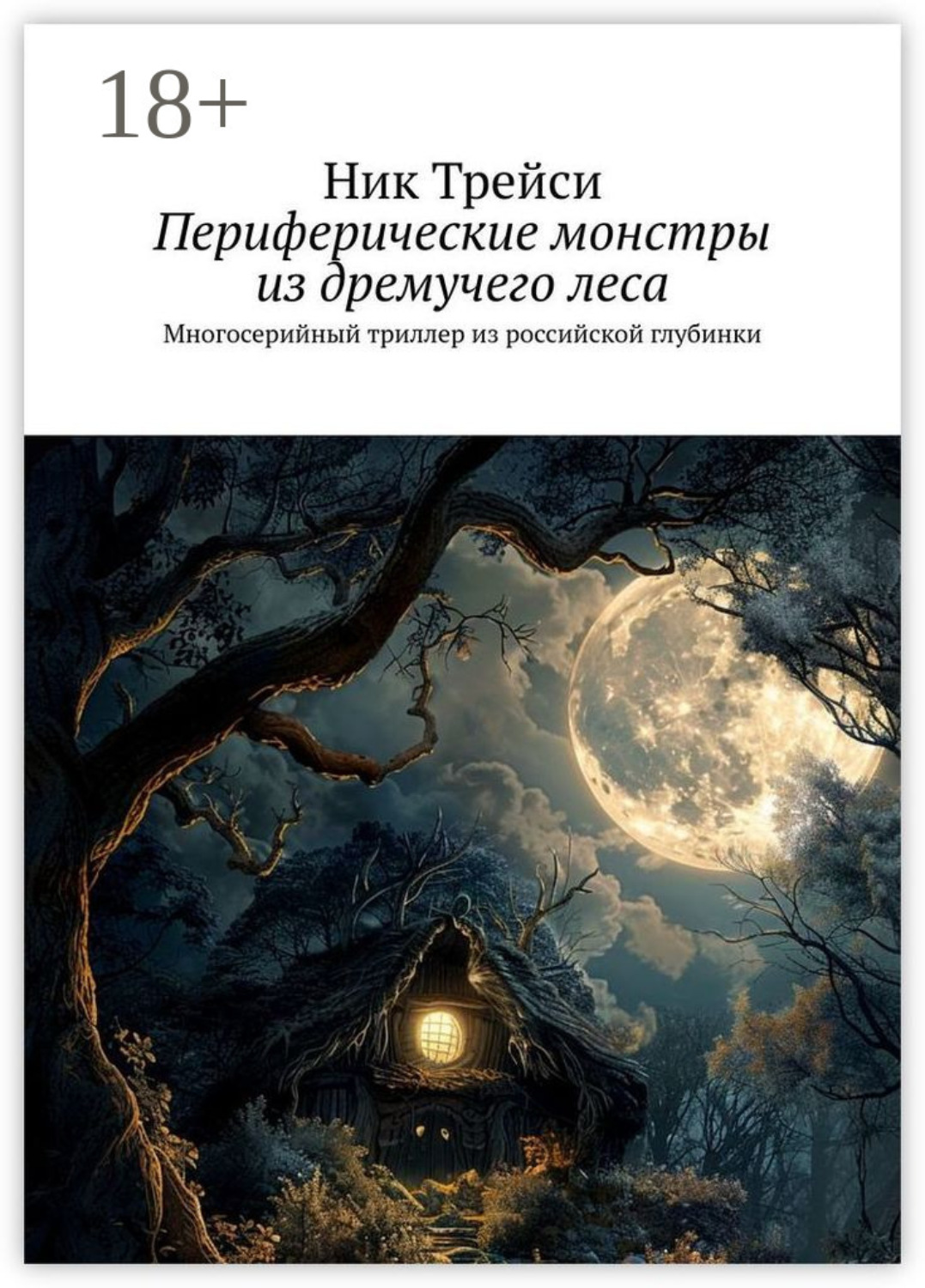 Обложка книги «Периферические монстры из дремучего леса. Многосерийный триллер из российской глубинки»