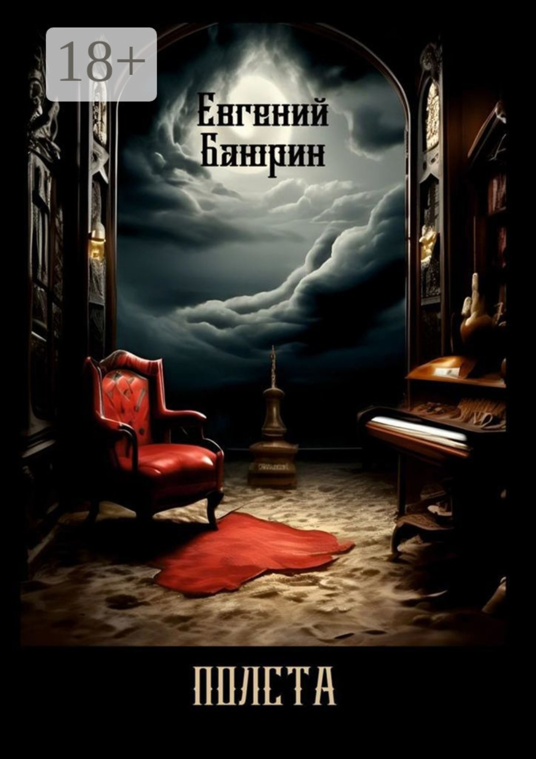 Обложка книги «Полста. Сборник стихов»