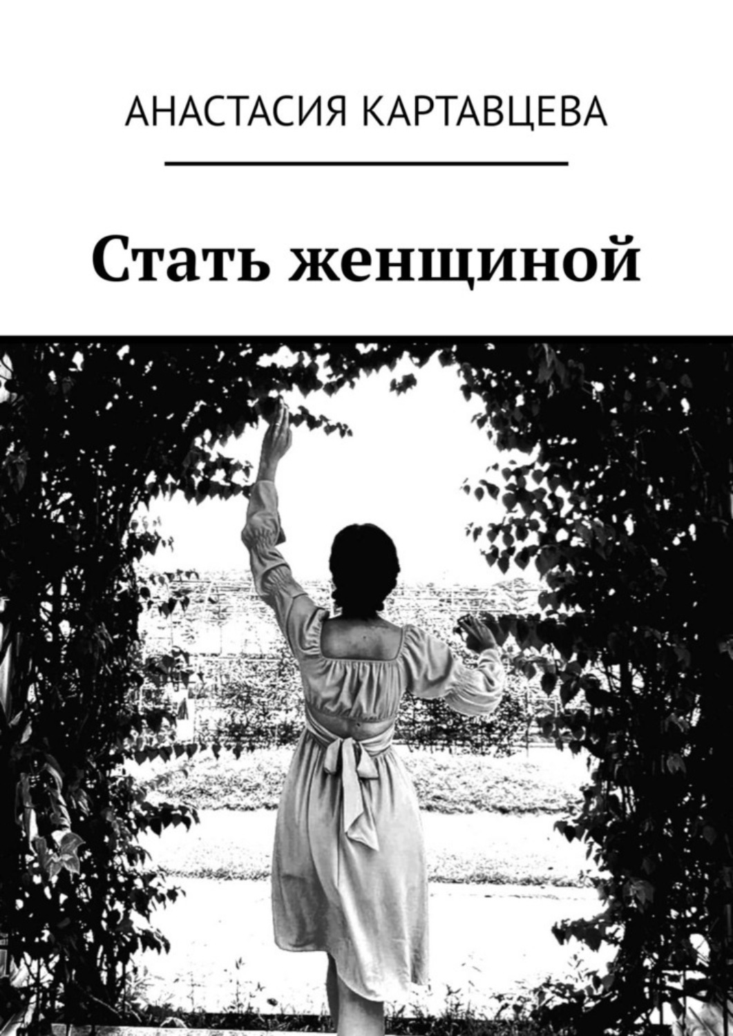 Обложка книги «Стать женщиной»