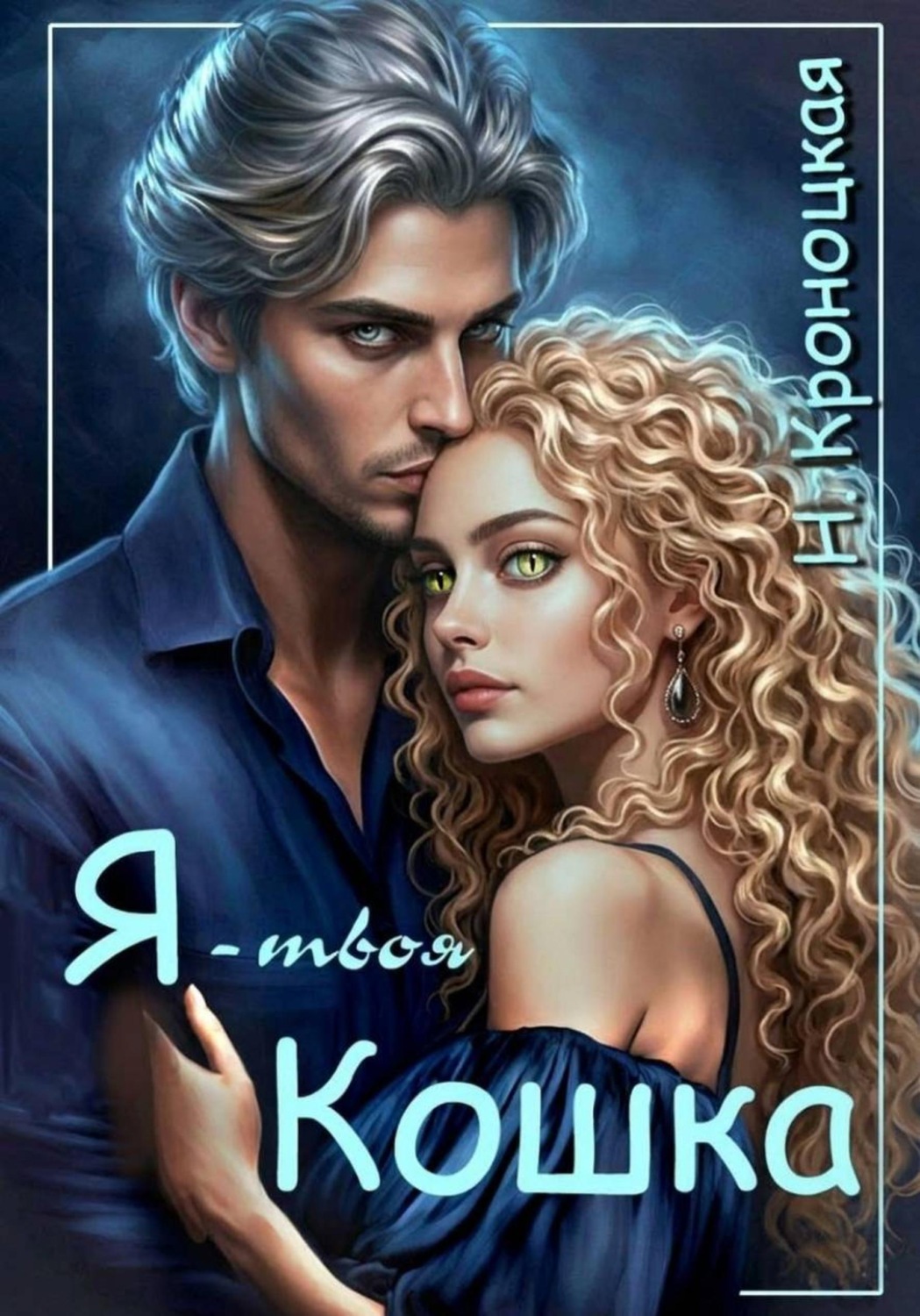 Обложка книги «Я твоя Кошка»