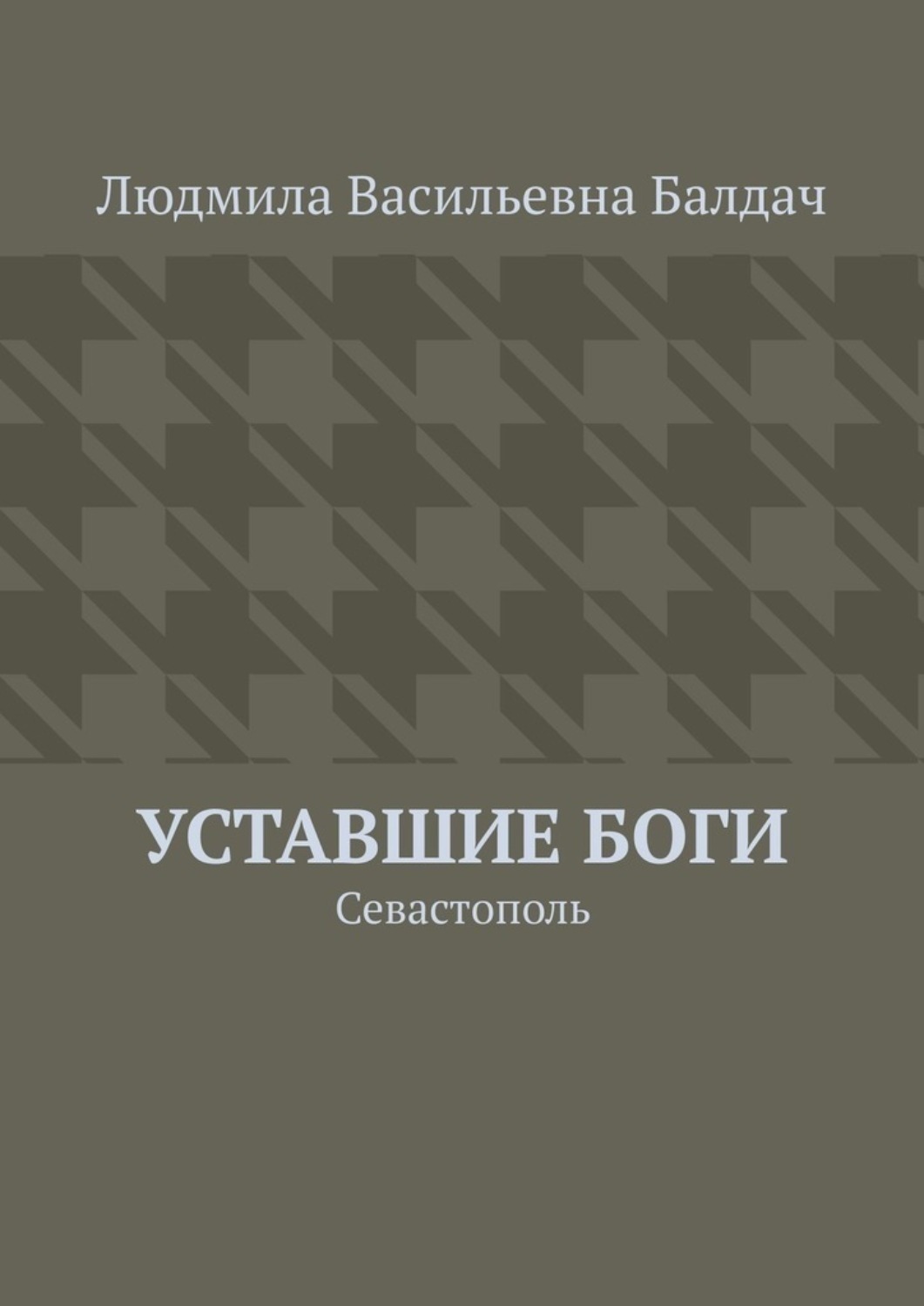 Обложка книги «Уставшие Боги. Севастополь»