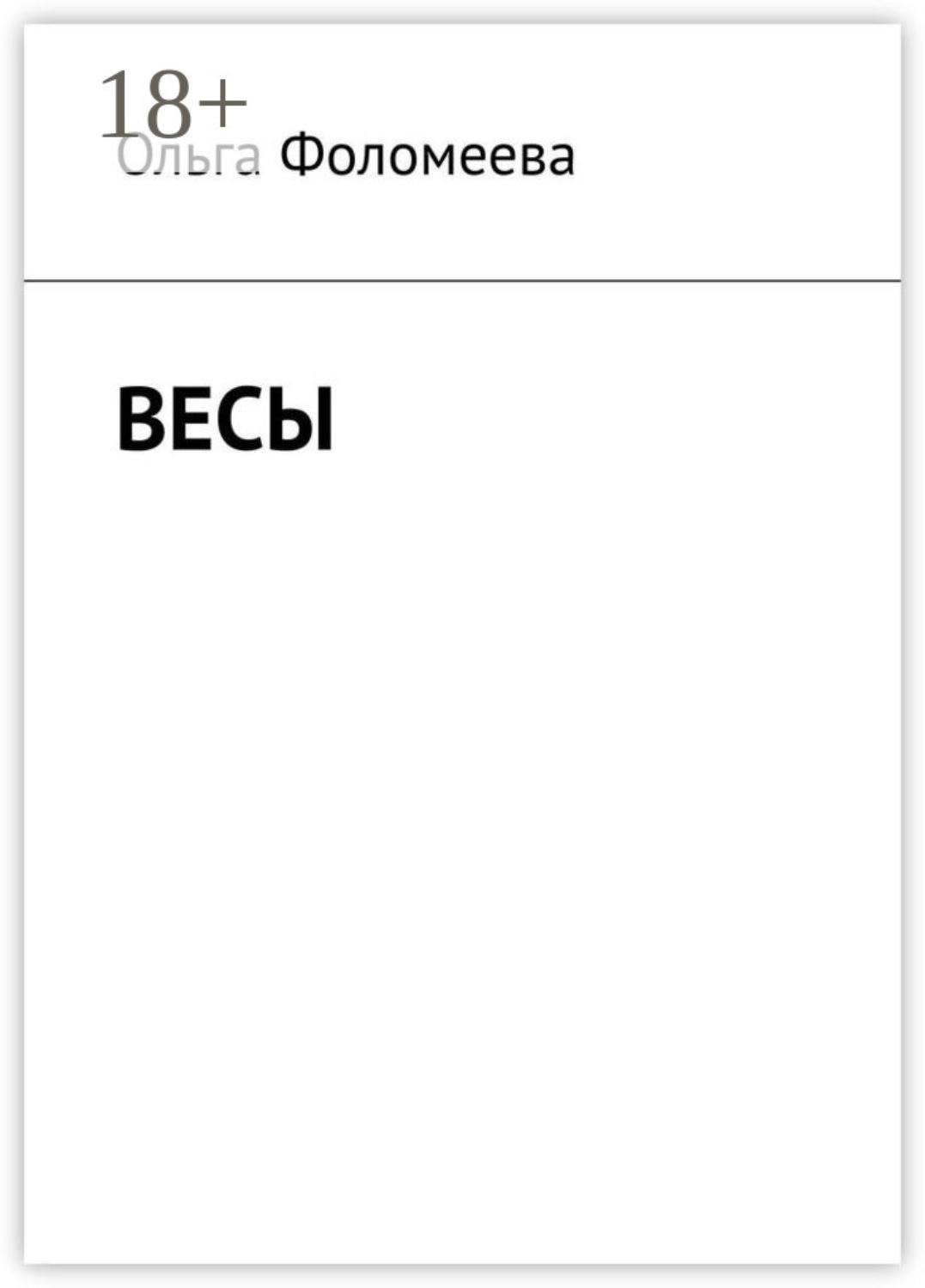 Обложка книги «Весы»