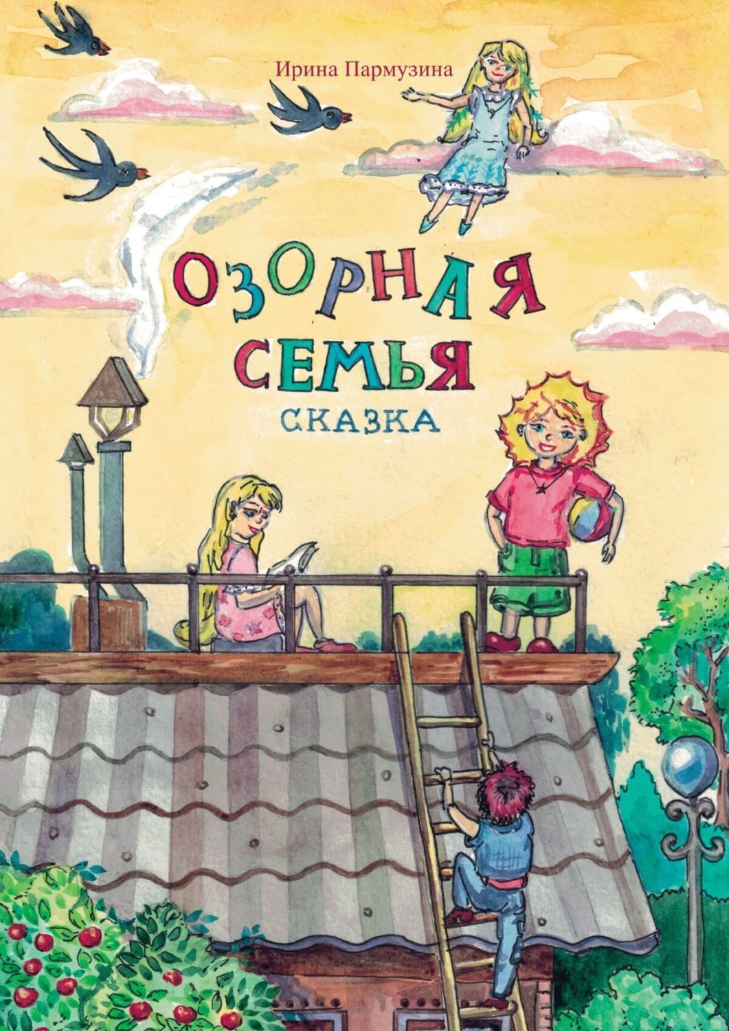 Обложка книги «Озорная семья»