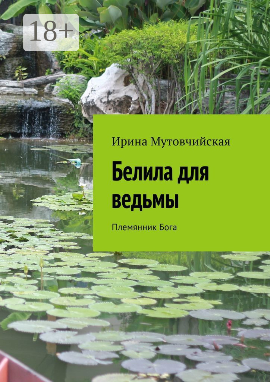 Обложка книги «Белила для ведьмы. Племянник бога»