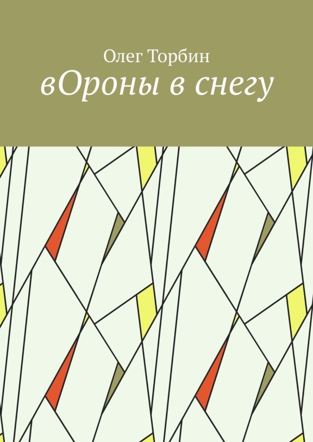 Обложка книги «вОроны в снегу»
