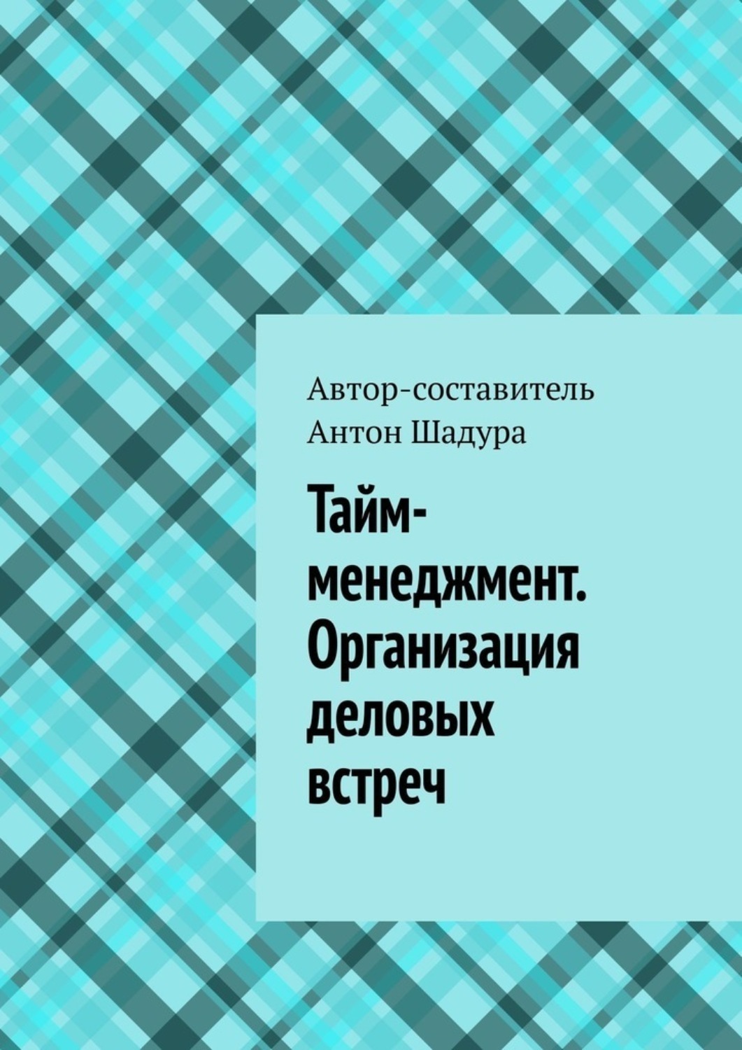 Обложка книги «Тайм-менеджмент. Организация деловых встреч»