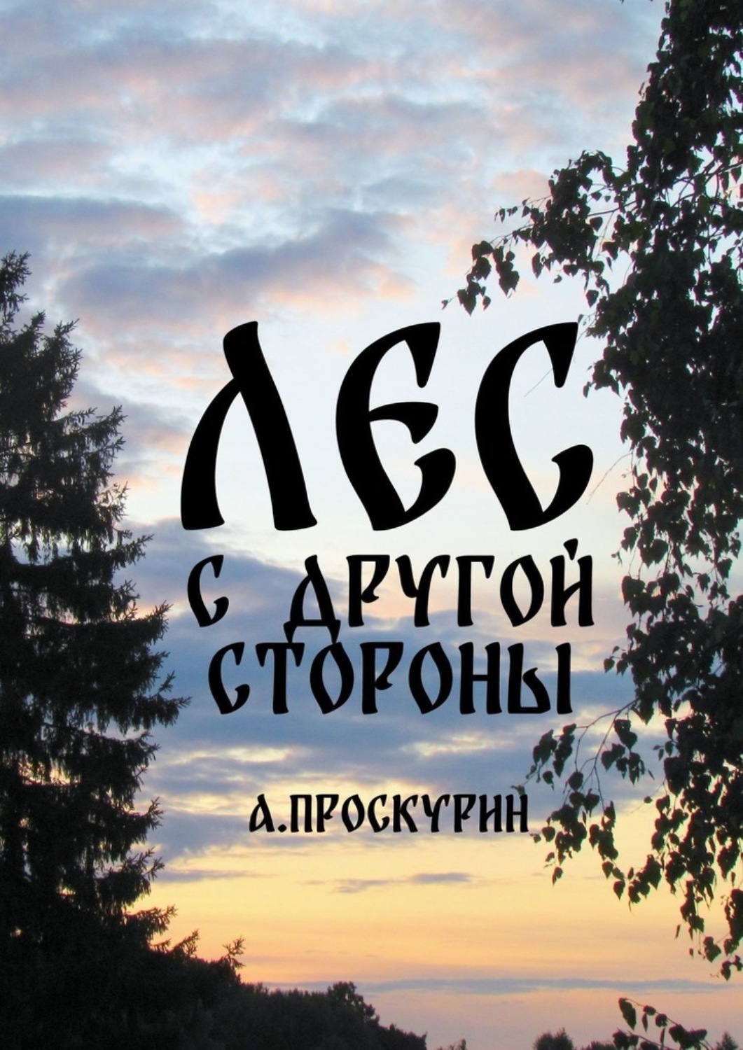 Обложка книги «Лес с другой стороны. Сборник рассказов»
