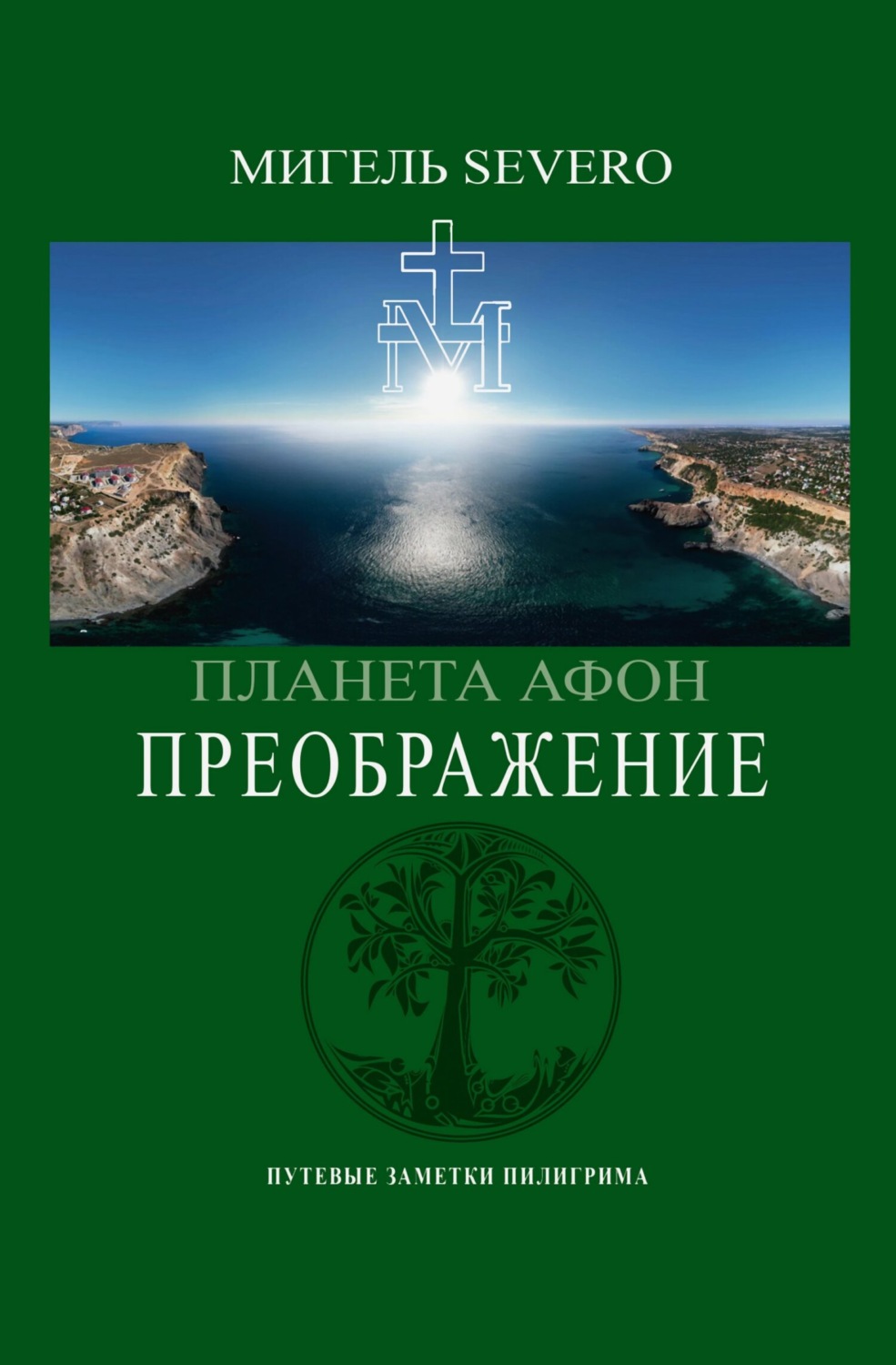 Обложка книги «Планета Афон. Преображение»