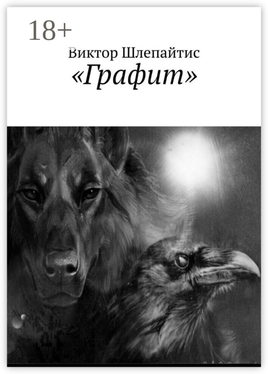 Обложка книги «Графит»