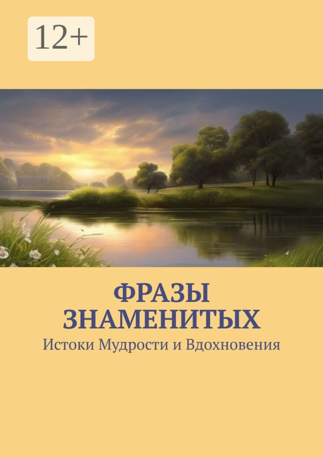 Обложка книги «Фразы знаменитых. Истоки Мудрости и Вдохновения»