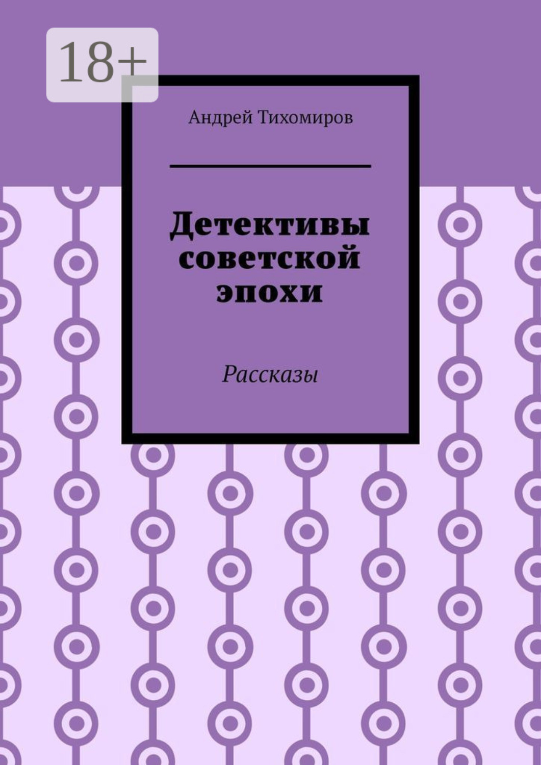Обложка книги «Детективы советской эпохи. Рассказы»