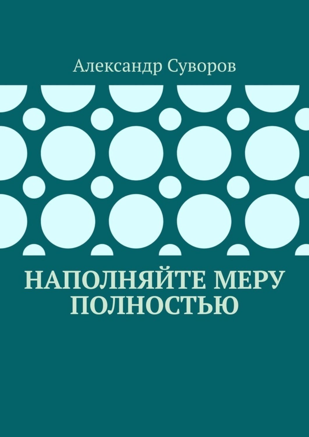 Обложка книги «Наполняйте меру полностью»