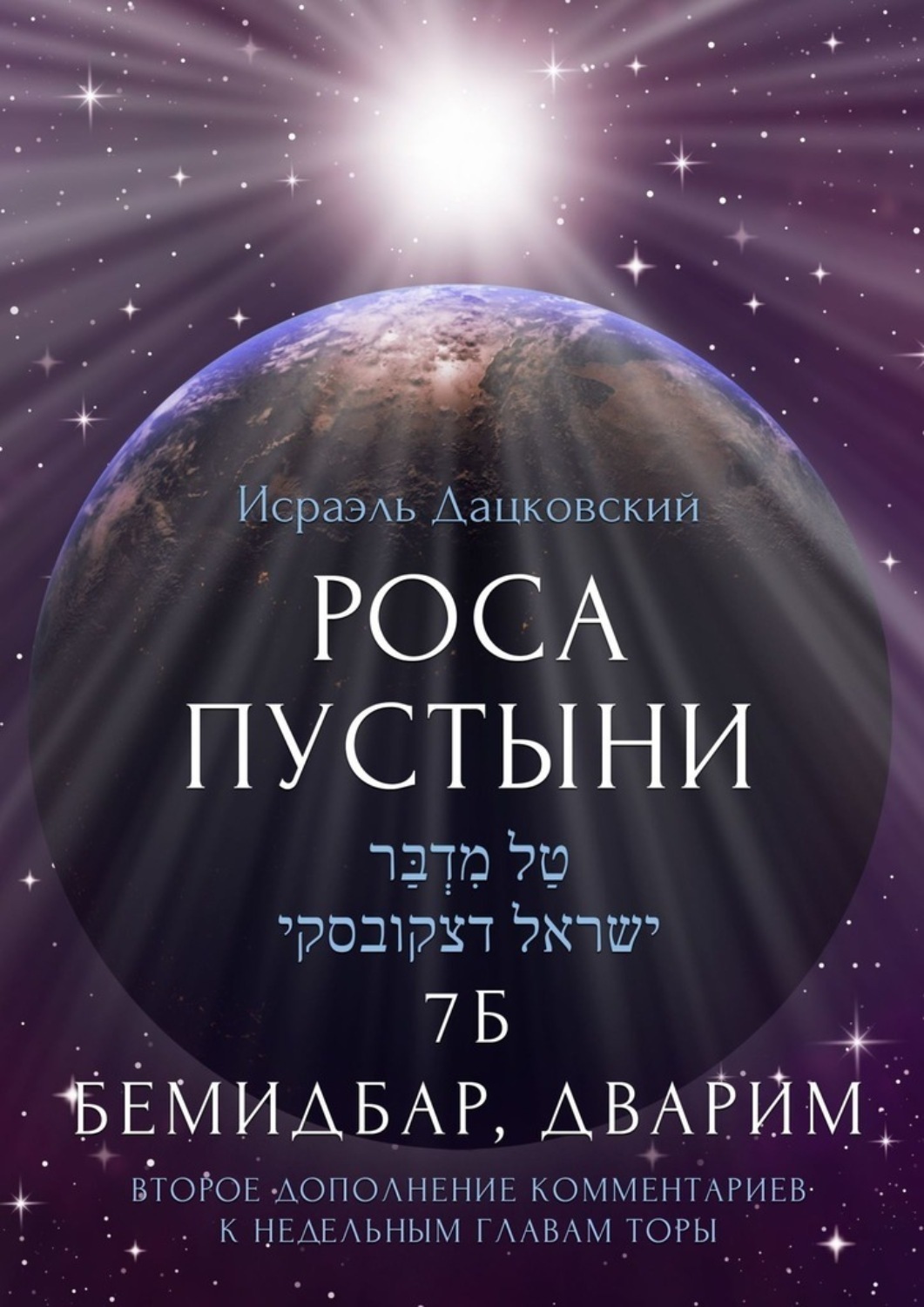 Обложка книги «Роса пустыни. 7 Б Бемидбар, Дварим»