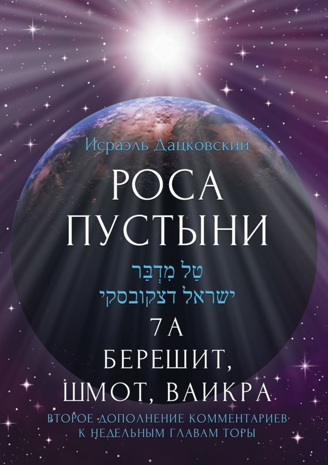 Обложка книги «Роса пустыни. 7 А Берешит, Шмот, Ваикра»