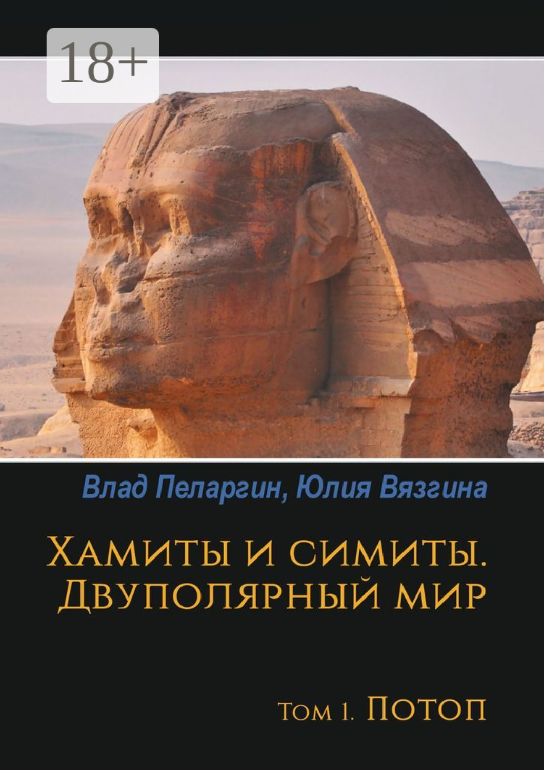 Обложка книги «Хамиты и симиты. Двуполярный мир. Том 1. Потоп»