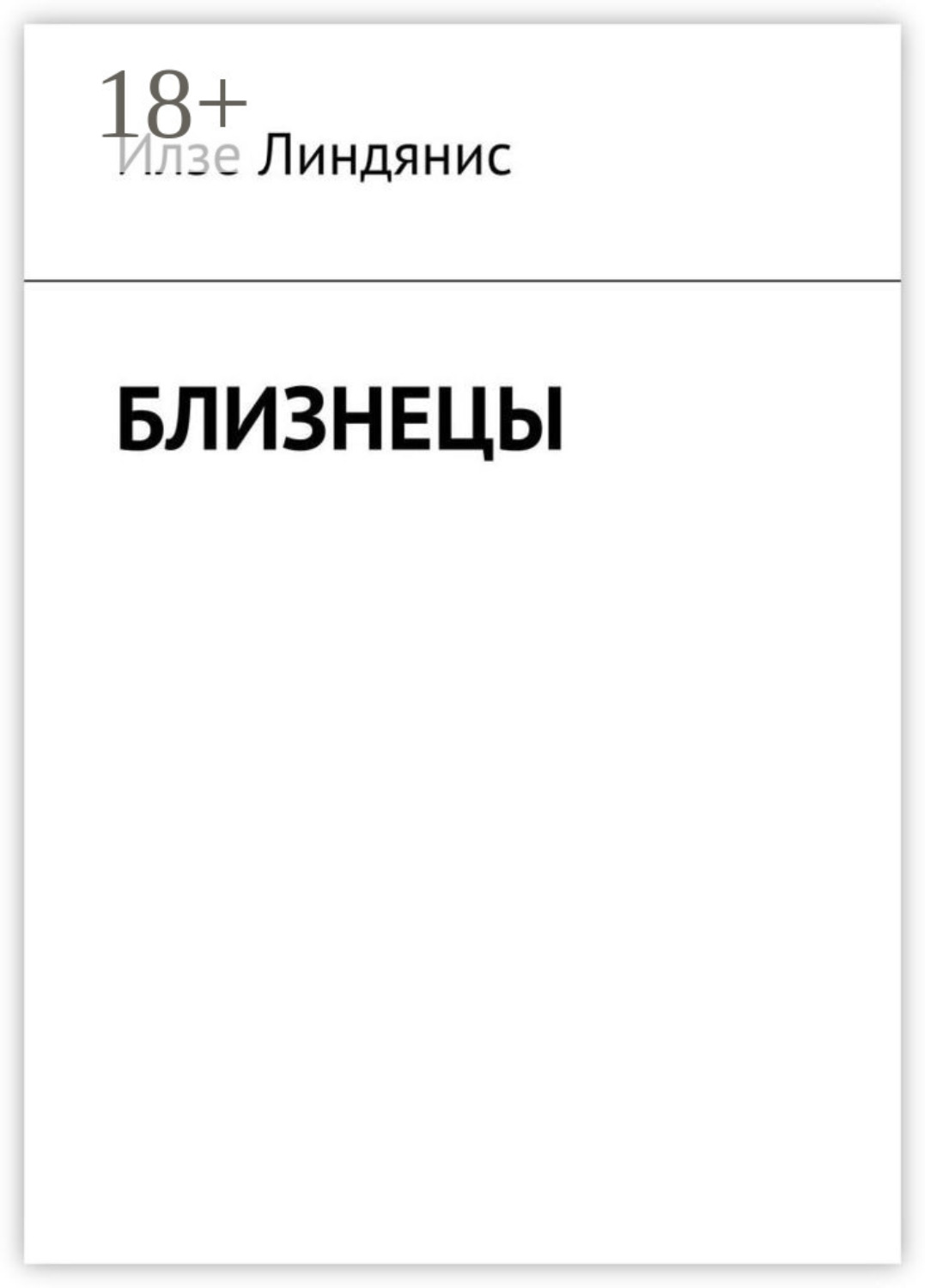 Обложка книги «Близнецы»