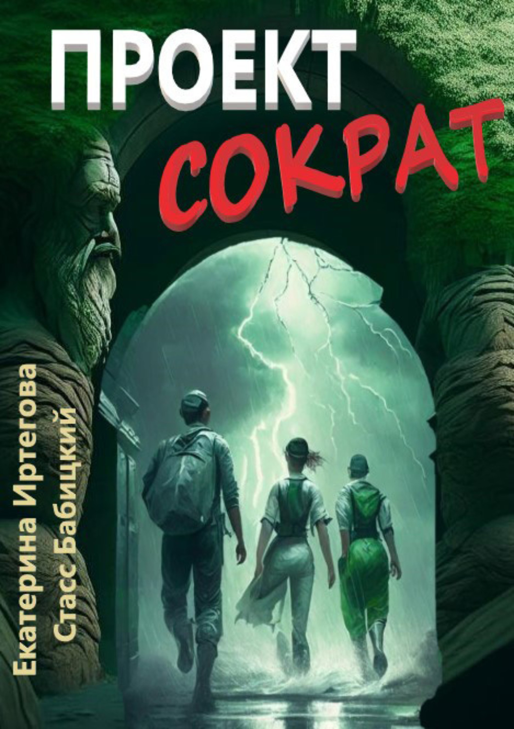 Обложка книги «Проект Сократ»