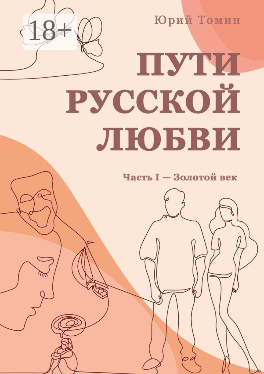 Обложка книги «Пути русской любви. Часть I – Золотой век»