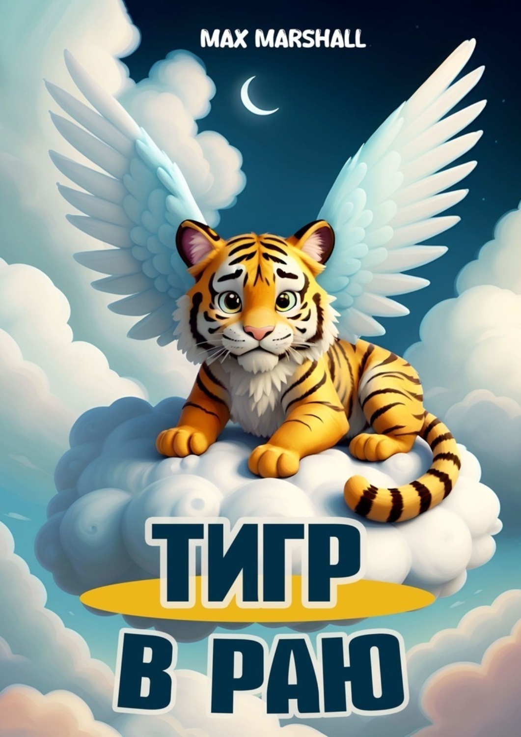 Обложка книги «Тигр в Раю»