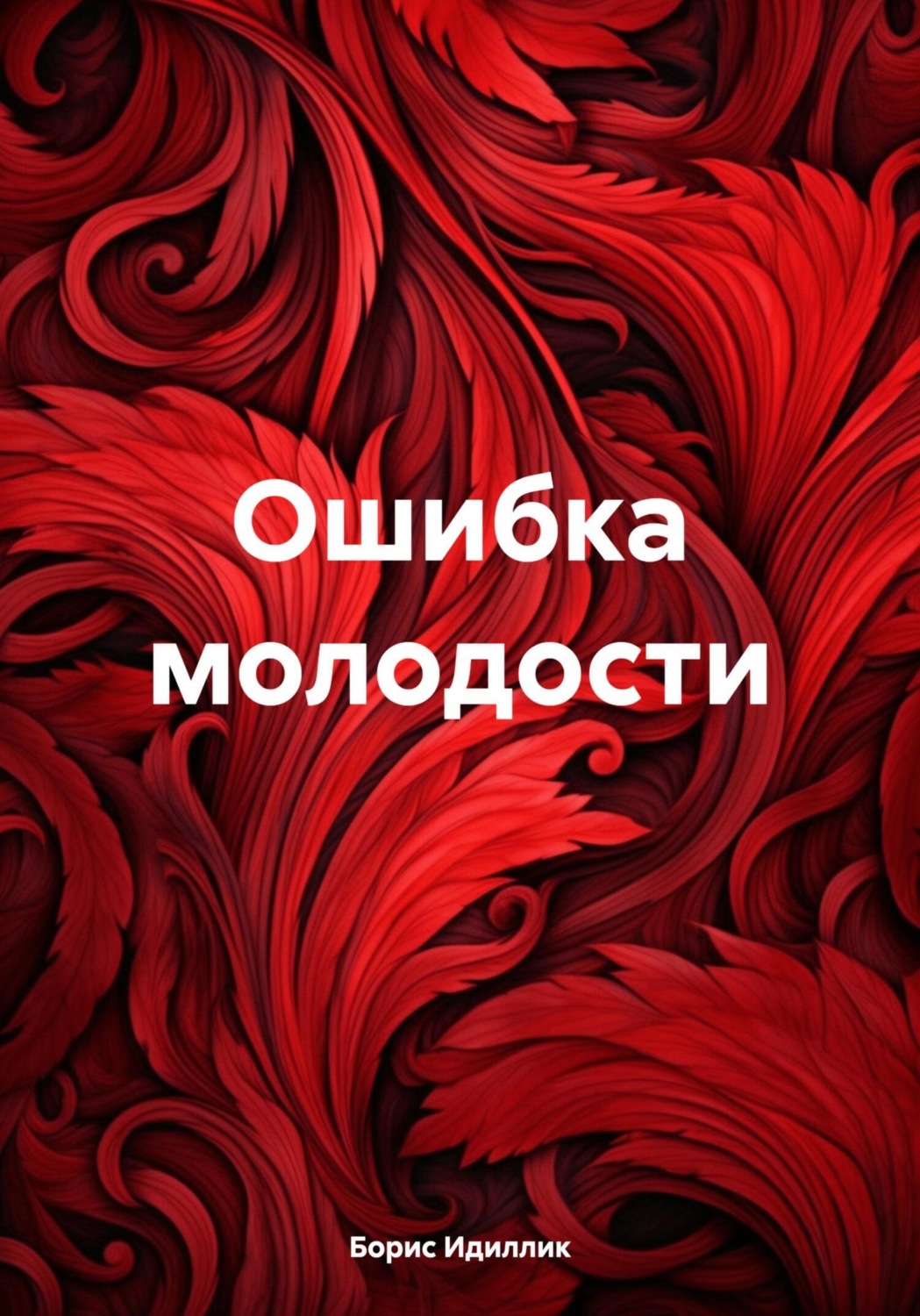 Обложка книги «Ошибка молодости»