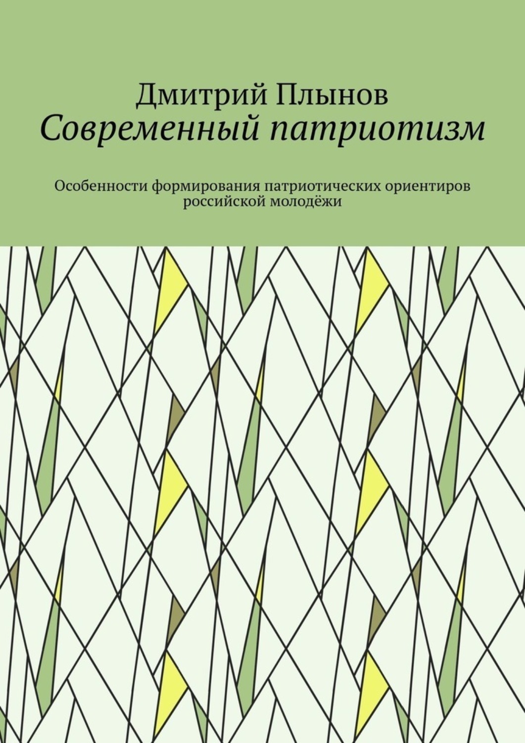 Обложка книги «Современный патриотизм. Особенности формирования патриотических ориентиров российской молодёжи»