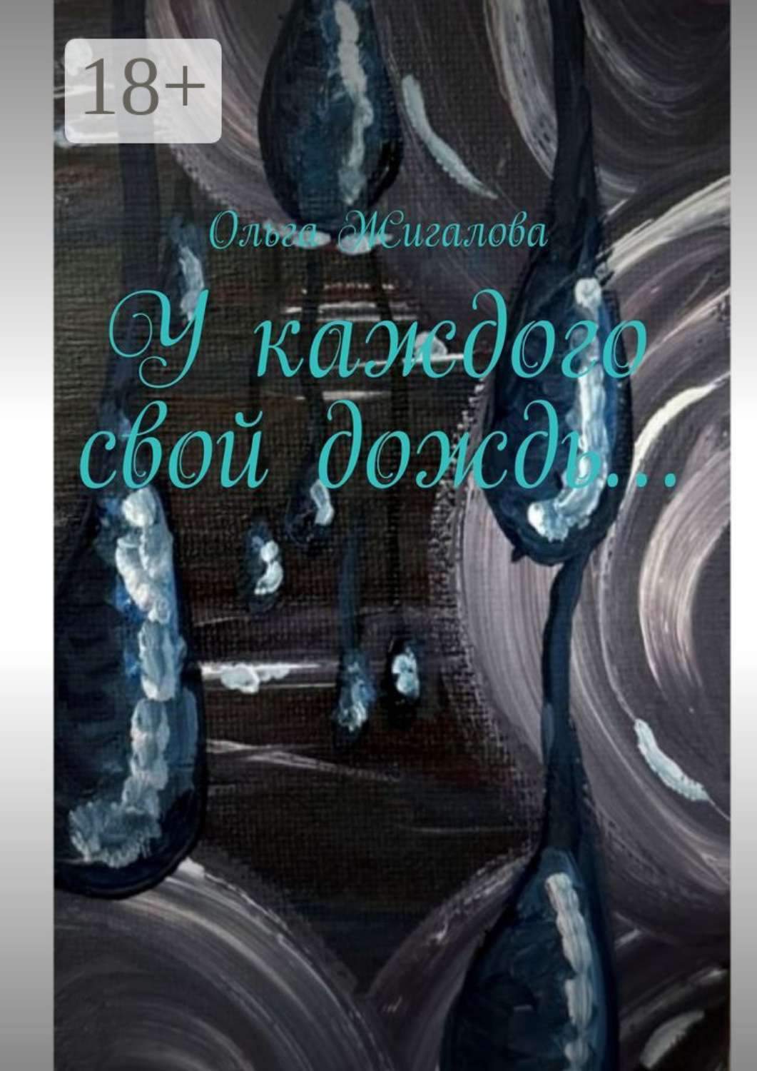 Обложка книги «У каждого свой дождь…»
