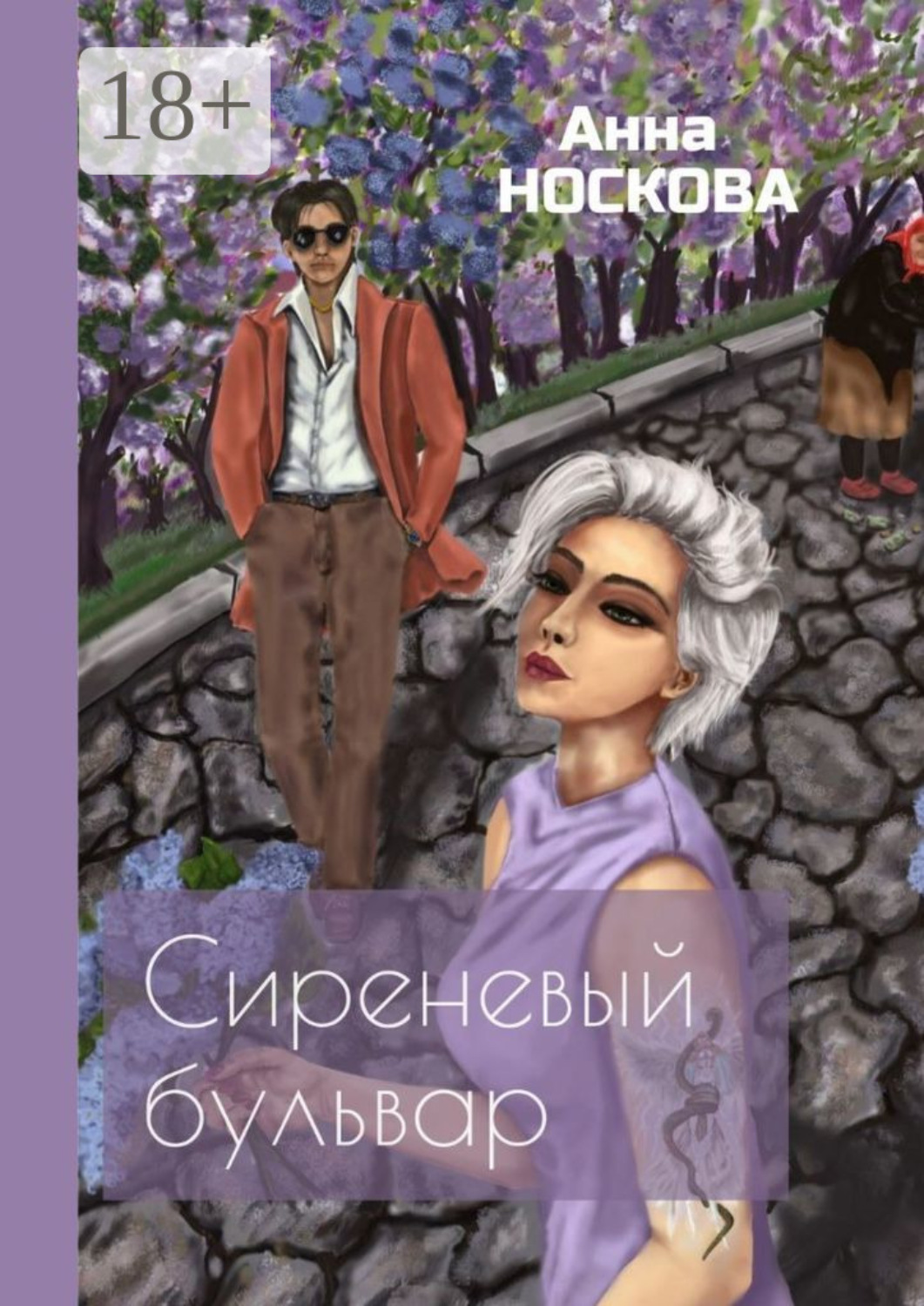 Обложка книги «Сиреневый бульвар»