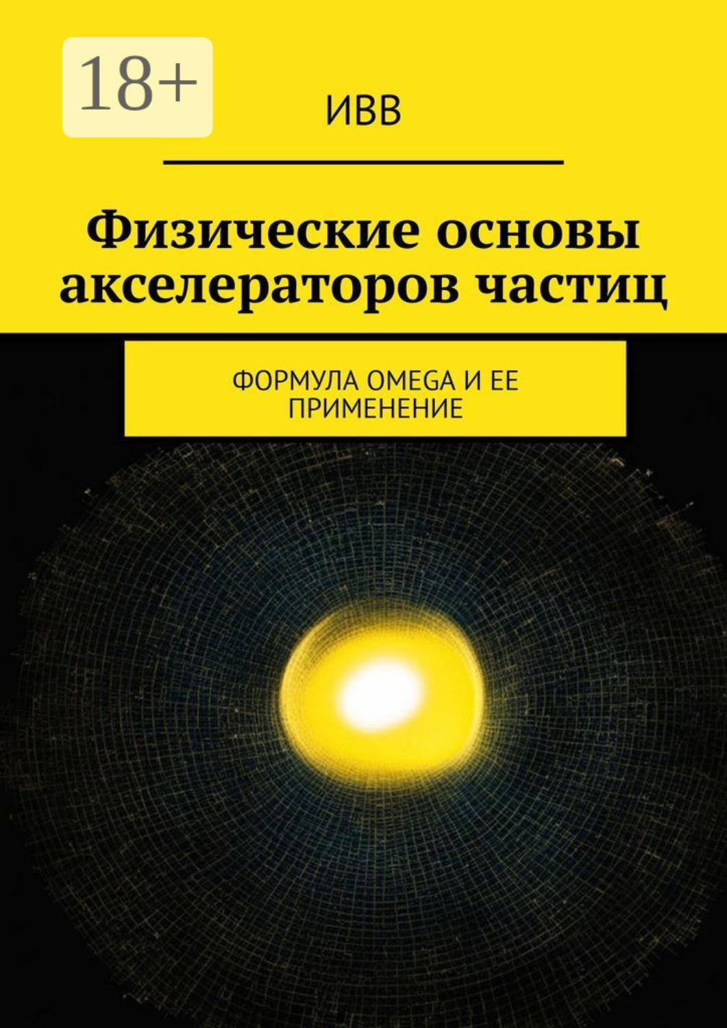 Обложка книги «Физические основы акселераторов частиц. Формула OMEGA и ее применение»