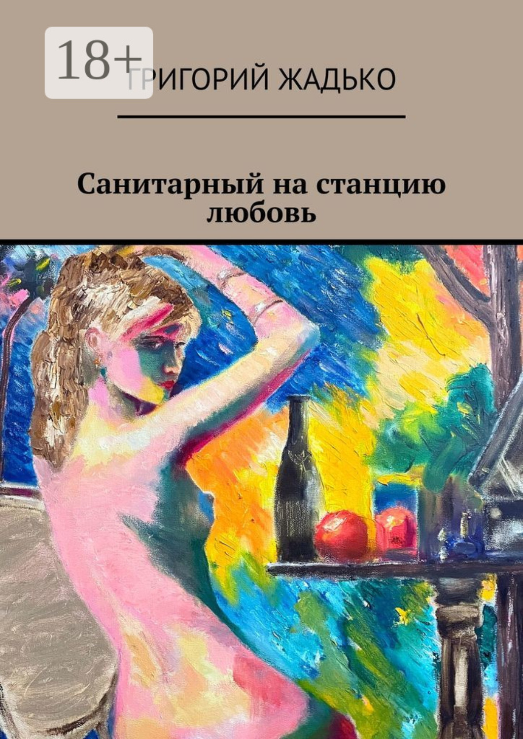 Обложка книги «Санитарный на станцию «Любовь»»
