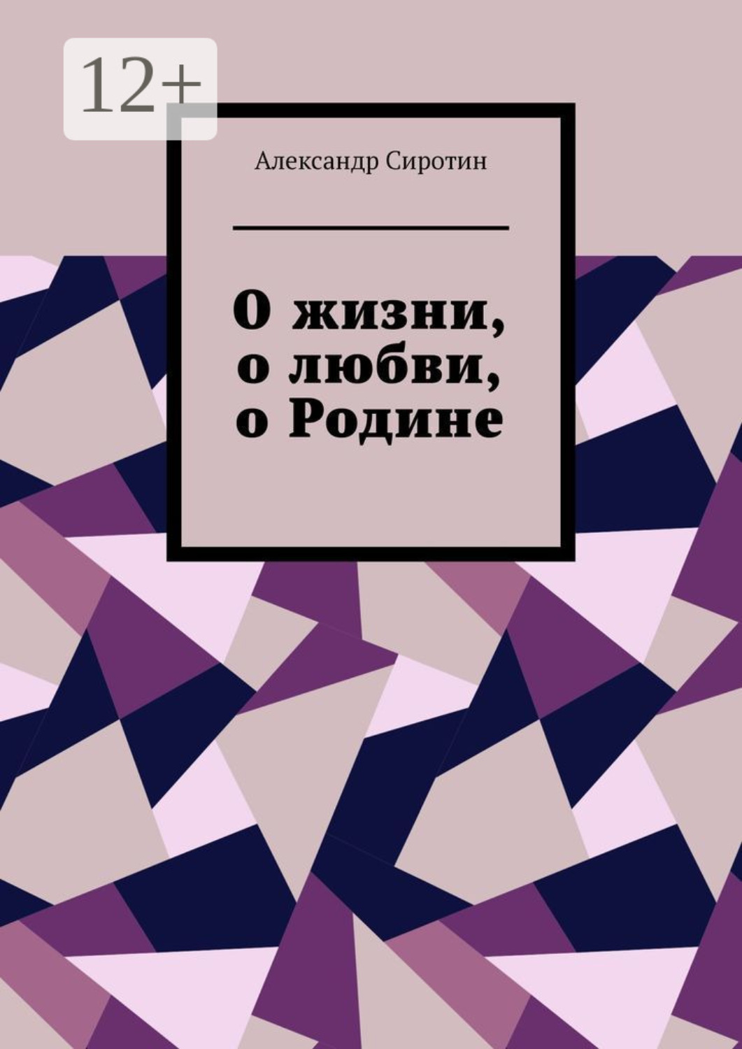 Обложка книги «О жизни, о любви, о Родине»