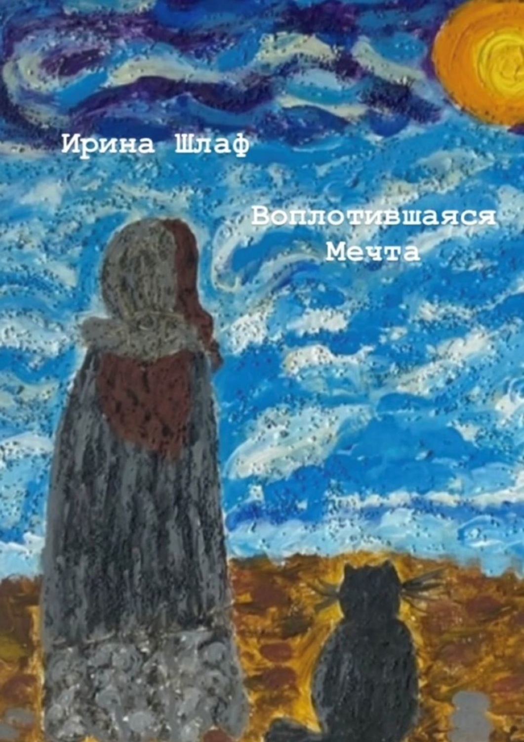 Обложка книги «Воплотившаяся мечта. Мечты сбываются»