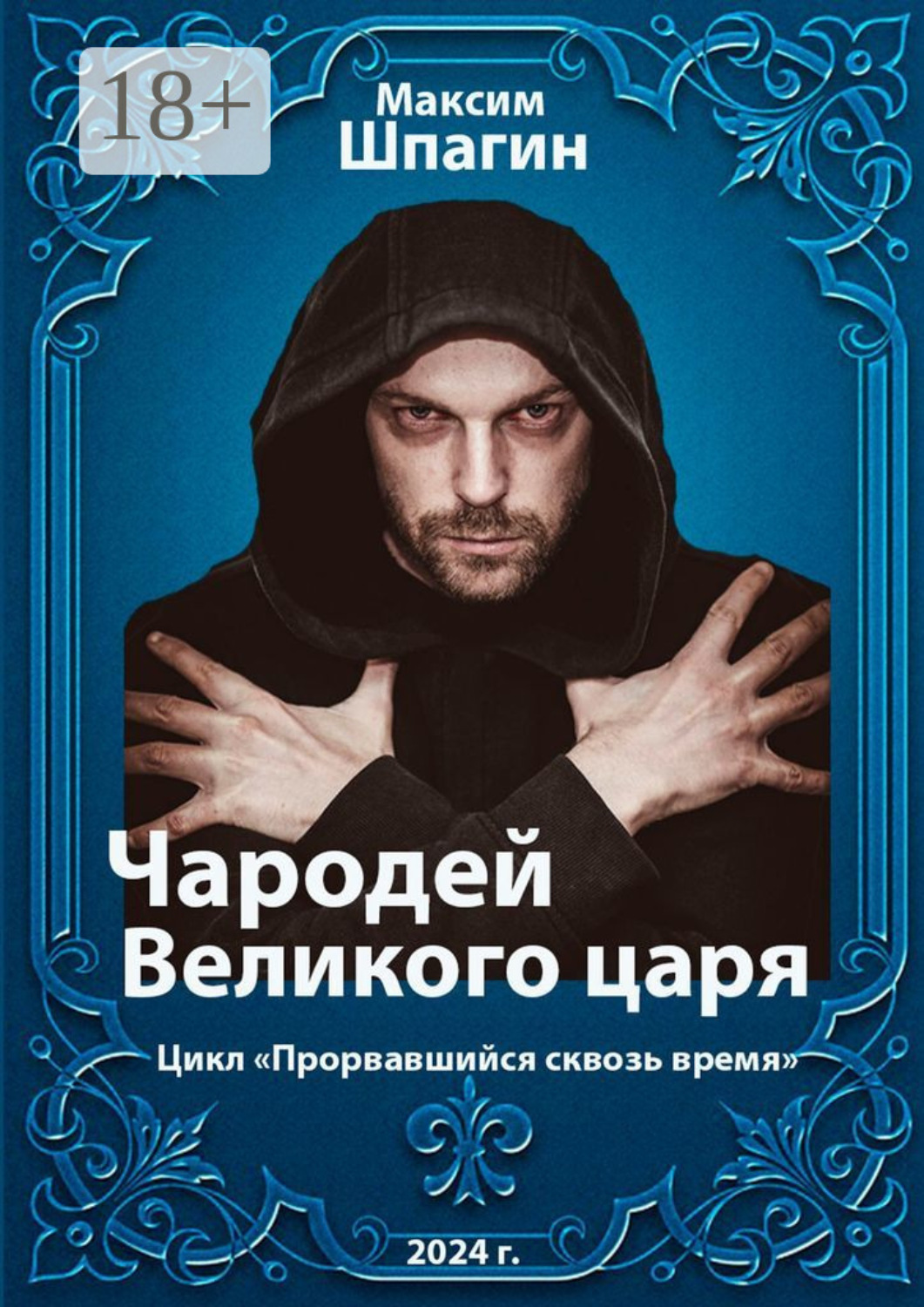 Обложка книги «Чародей Великого царя. Цикл «Прорвавшийся сквозь время»»