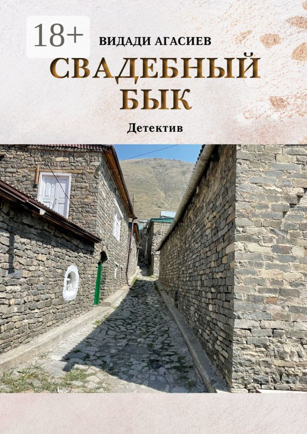 Обложка книги «Свадебный бык»
